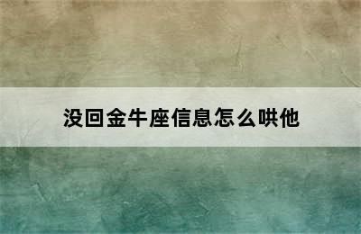 没回金牛座信息怎么哄他