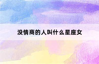 没情商的人叫什么星座女