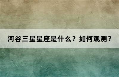 河谷三星星座是什么？如何观测？