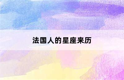 法国人的星座来历