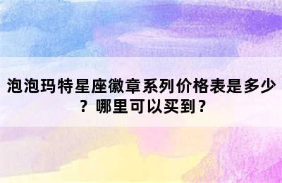 泡泡玛特星座徽章系列价格表是多少？哪里可以买到？