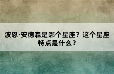 波恩·安德森是哪个星座？这个星座特点是什么？