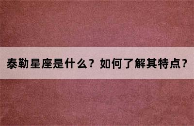 泰勒星座是什么？如何了解其特点？