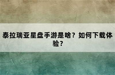 泰拉瑞亚星盘手游是啥？如何下载体验？