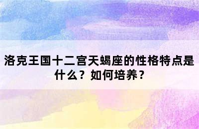 洛克王国十二宫天蝎座的性格特点是什么？如何培养？