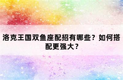 洛克王国双鱼座配招有哪些？如何搭配更强大？