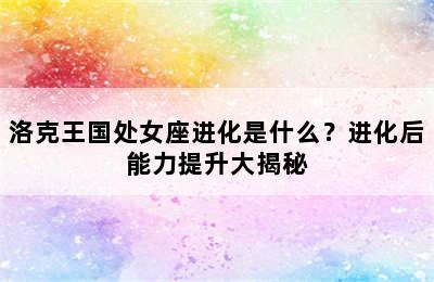 洛克王国处女座进化是什么？进化后能力提升大揭秘