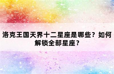 洛克王国天界十二星座是哪些？如何解锁全部星座？