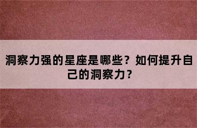 洞察力强的星座是哪些？如何提升自己的洞察力？