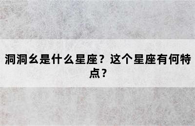 洞洞幺是什么星座？这个星座有何特点？