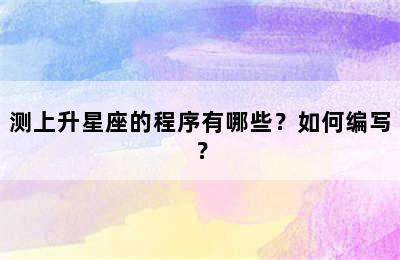 测上升星座的程序有哪些？如何编写？