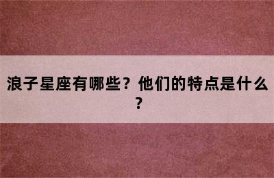 浪子星座有哪些？他们的特点是什么？