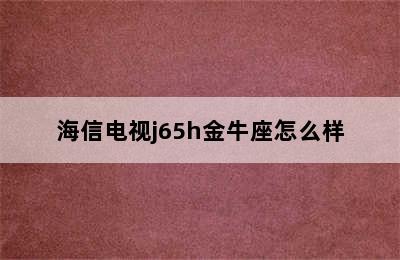 海信电视j65h金牛座怎么样