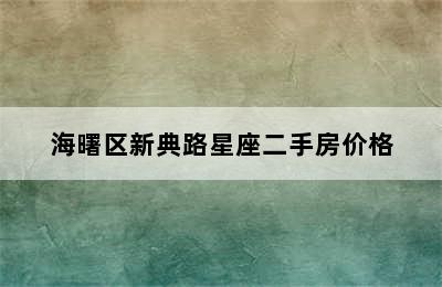 海曙区新典路星座二手房价格