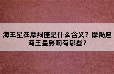 海王星在摩羯座是什么含义？摩羯座海王星影响有哪些？