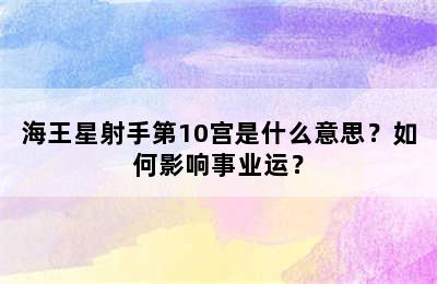 海王星射手第10宫是什么意思？如何影响事业运？
