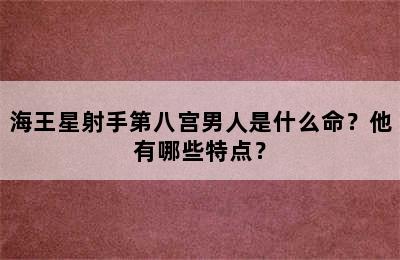 海王星射手第八宫男人是什么命？他有哪些特点？