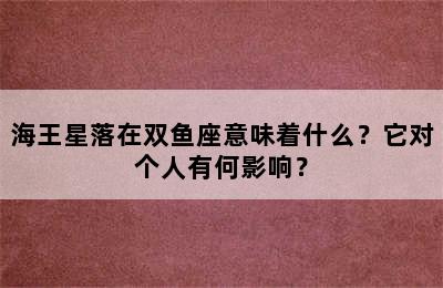 海王星落在双鱼座意味着什么？它对个人有何影响？