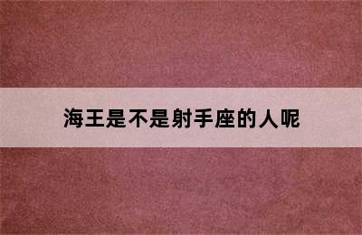 海王是不是射手座的人呢