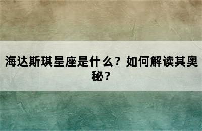 海达斯琪星座是什么？如何解读其奥秘？