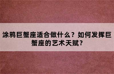 涂鸦巨蟹座适合做什么？如何发挥巨蟹座的艺术天赋？