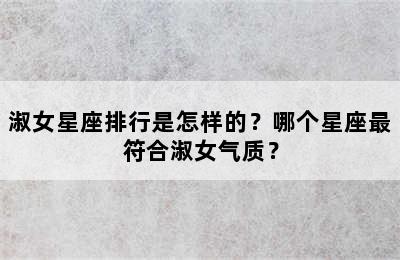 淑女星座排行是怎样的？哪个星座最符合淑女气质？