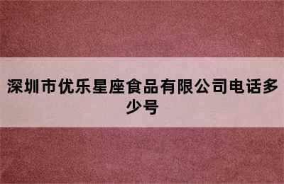 深圳市优乐星座食品有限公司电话多少号