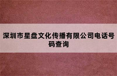 深圳市星盘文化传播有限公司电话号码查询