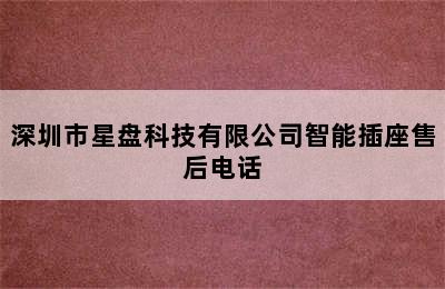 深圳市星盘科技有限公司智能插座售后电话