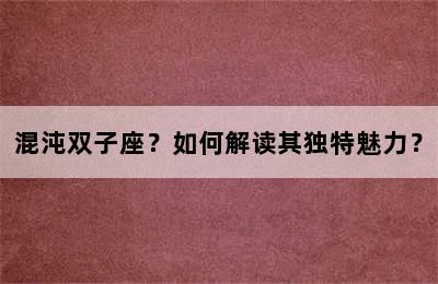 混沌双子座？如何解读其独特魅力？