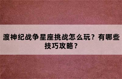 渡神纪战争星座挑战怎么玩？有哪些技巧攻略？