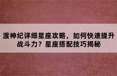 渡神纪详细星座攻略，如何快速提升战斗力？星座搭配技巧揭秘