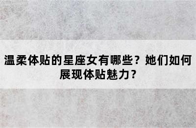 温柔体贴的星座女有哪些？她们如何展现体贴魅力？