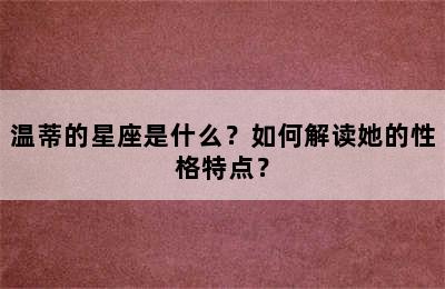温蒂的星座是什么？如何解读她的性格特点？