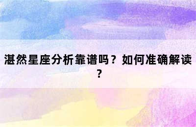 湛然星座分析靠谱吗？如何准确解读？