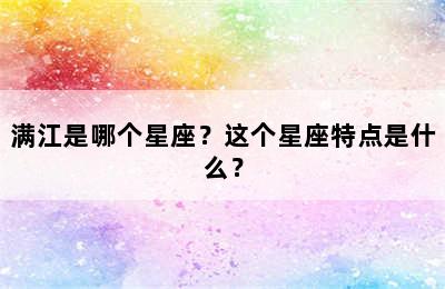 满江是哪个星座？这个星座特点是什么？