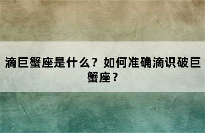 滴巨蟹座是什么？如何准确滴识破巨蟹座？