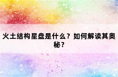火土结构星盘是什么？如何解读其奥秘？
