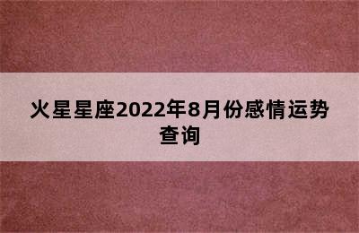 火星星座2022年8月份感情运势查询