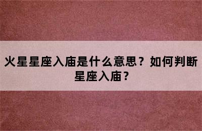 火星星座入庙是什么意思？如何判断星座入庙？