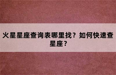 火星星座查询表哪里找？如何快速查星座？
