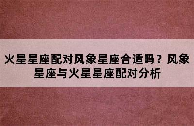 火星星座配对风象星座合适吗？风象星座与火星星座配对分析
