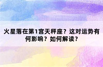 火星落在第1宫天秤座？这对运势有何影响？如何解读？