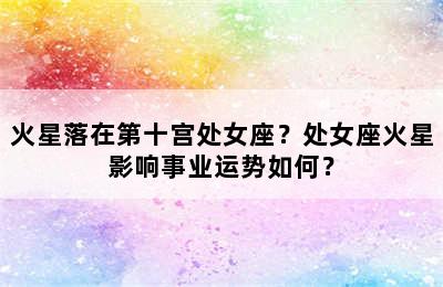 火星落在第十宫处女座？处女座火星影响事业运势如何？