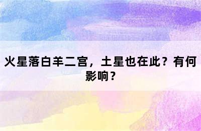 火星落白羊二宫，土星也在此？有何影响？