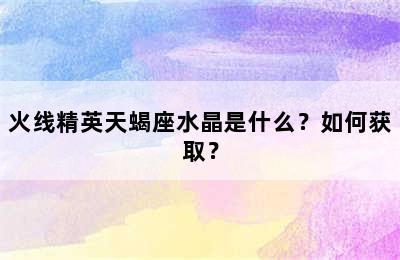 火线精英天蝎座水晶是什么？如何获取？