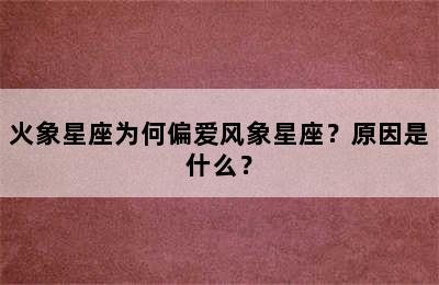 火象星座为何偏爱风象星座？原因是什么？