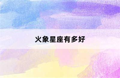 火象星座有多好