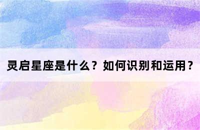 灵启星座是什么？如何识别和运用？