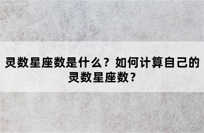 灵数星座数是什么？如何计算自己的灵数星座数？